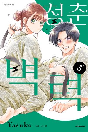 [국내도서] 청춘벽력 3