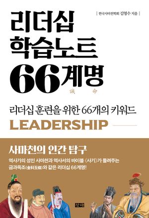 리더십 학습노트 66계명