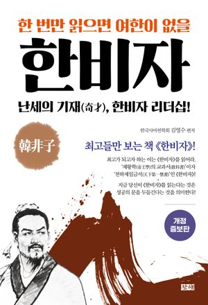 한 번만 읽으면 여한이 없을 한비자