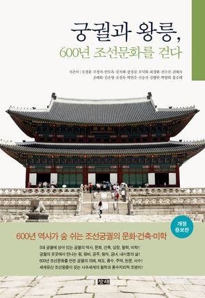 궁궐과 왕릉, 600년 조선문화를 걷다