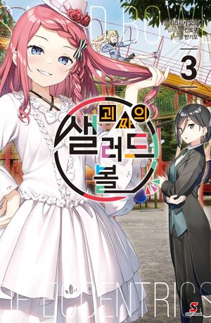괴짜의 샐러드 볼 3