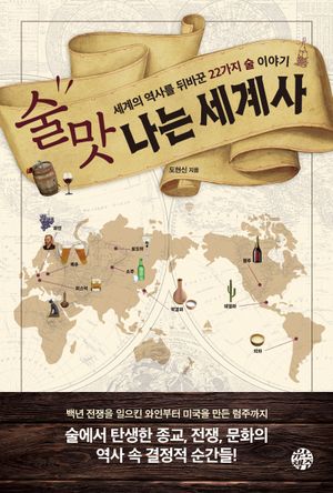 [eBook] 술맛 나는 세계사