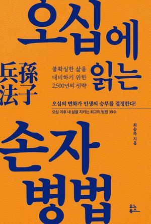 오십에 읽는 손자병법 (불확실한 삶을 대비하기 위한 2,500년의 전략)