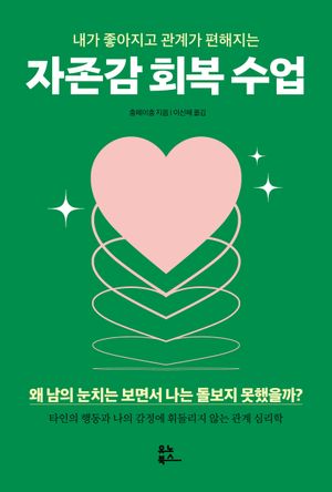 [eBook] 자존감 회복 수업