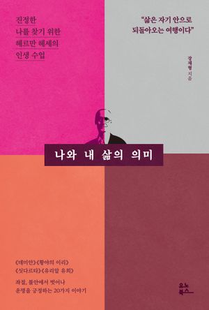 [국내도서] 나와 내 삶의 의미