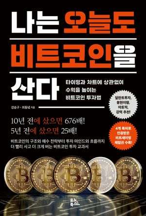 [국내도서] 나는 오늘도 비트코인을 산다