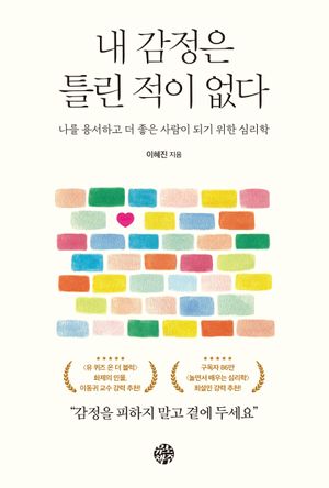 [국내도서] 내 감정은 틀린 적이 없다