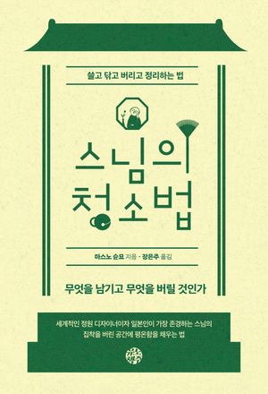 스님의 청소법