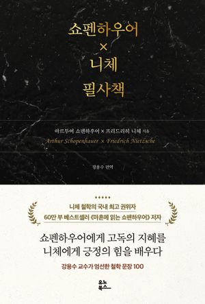 쇼펜하우어 X 니체 필사책
