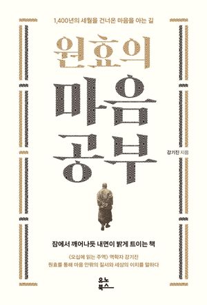 원효의 마음공부