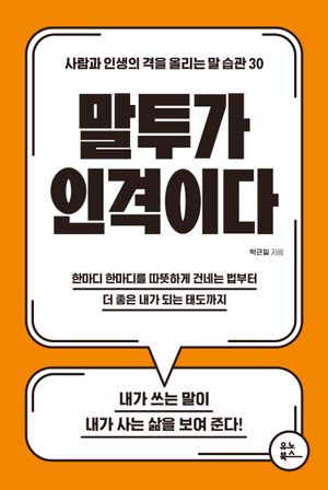 말투가 인격이다 (사람과 인생의 격을 올리는 말 습관 30)
