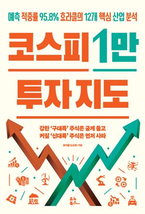 코스피 1만 투자 지도