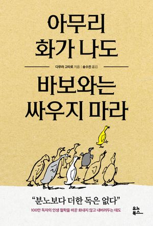 아무리 화가 나도 바보와는 싸우지 마라