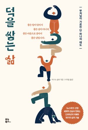 덕을 쌓는 삶