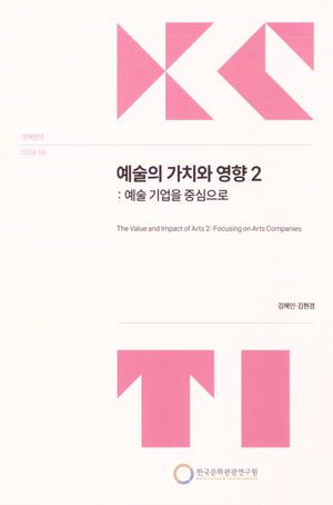 [국내도서] 예술의가치와영향2:예술기업을중심으로