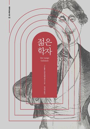 [국내도서] 젊은 학자