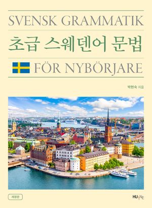 [국내도서] 초급 스웨덴어 문법