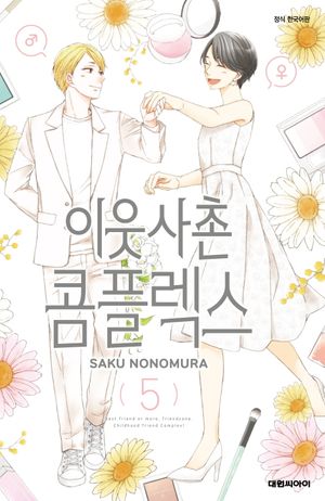 [국내도서] 이웃사촌 콤플렉스 5