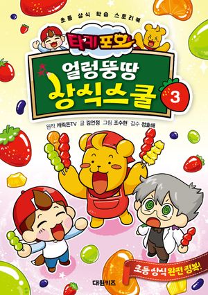 타키 포오 얼렁뚱땅 상식스쿨 3