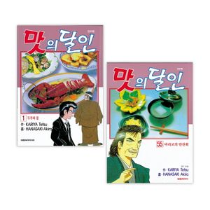 [국내도서] 맛의 달인 세트(1~55권)