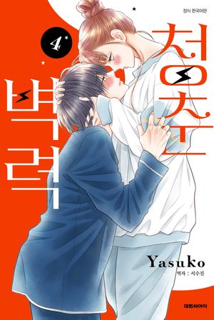 [국내도서] 청춘벽력 4