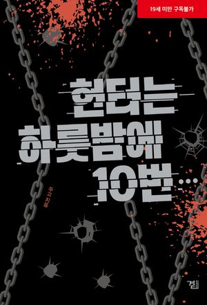 헌터는 하룻밤에 10번…