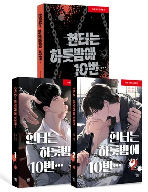 헌터는 하룻밤에 10번… 소설 + 만화 세트 - 전3권