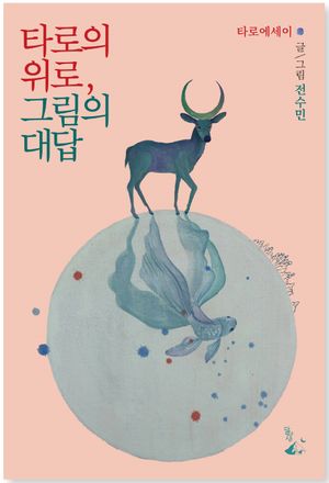 [국내도서] 타로의 위로, 그림의 대답