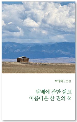 [국내도서] 담배에 관한 짧고 아름다운 한 권의 책