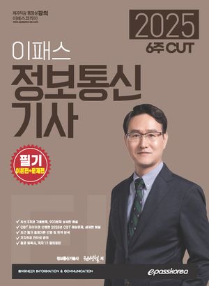 [국내도서] 2025 6주 CUT 이패스 정보통신기사 필기 이론편+문제편