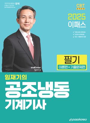 2025 이패스 임재기의 공조냉동기계기사 필기 (이론편 + 기출문제편)