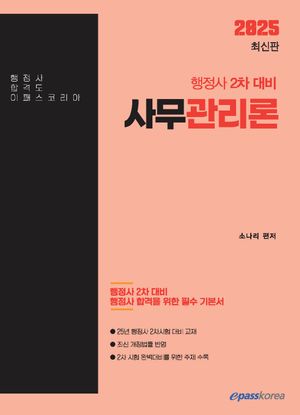 [국내도서] 2025 행정사 2차 사무관리론