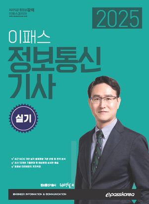 [국내도서] 2025 이패스 정보통신기사 실기