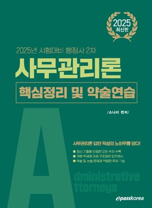 [국내도서] 2025 행정사 2차 사무관리론: 핵심정리 및 약술연습