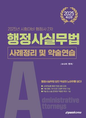 [국내도서] 2025 행정사 2차 행정사실무법: 사례정리 및 약술연습