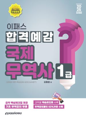 [국내도서] 2025 이패스 국제무역사1급 합격예감