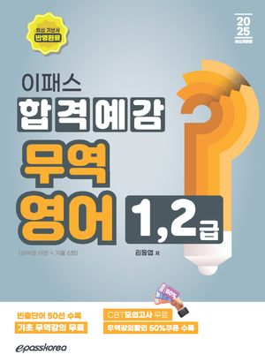 [국내도서] 2025 이패스 무역영어 1,2급 합격예감