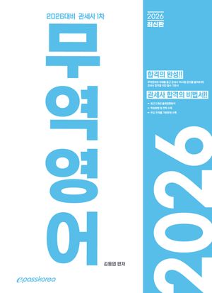 [국내도서] 2026 관세사 무역영어