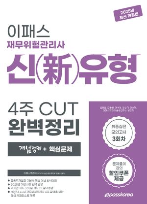 [국내도서] 2025 재무위험관리사 신유형 4주 CUT 완벽정리 개념정리+핵심문제