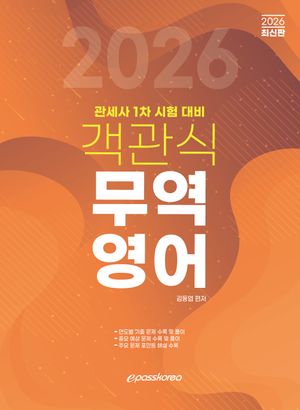 [국내도서] 2026객관식 무역영어
