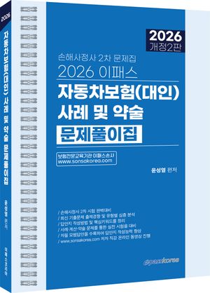 2026 이패스 자동차보험(대인) 사례 및 약술 문제풀이집 (스프링)