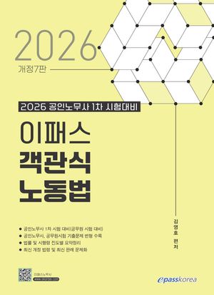 2026 이패스 객관식 노동법