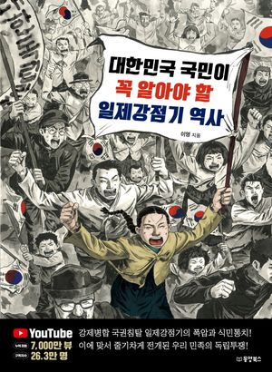 [국내도서] 대한민국 국민이 꼭 알아야 할 일제강점기 역사