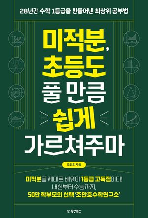 [국내도서] 미적분, 초등도 풀 만큼 쉽게 가르쳐주마