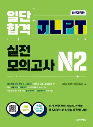 일단 합격 JLPT 일본어능력시험 실전모의고사 N2