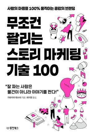 [국내도서] 무조건 팔리는 스토리 마케팅 기술 100