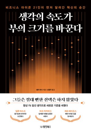 [국내도서] 생각의 속도가 부의 크기를 바꾼다