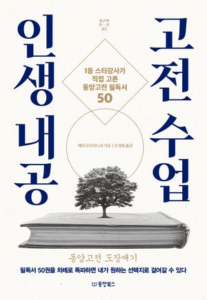 인생 내공 고전 수업