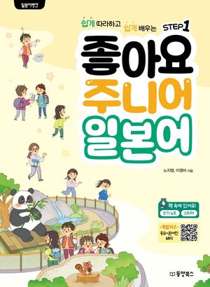 [국내도서] 일본어 뱅크 좋아요 주니어 일본어 Step 1