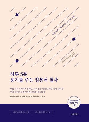 하루 5분 용기를 주는 일본어 필사
